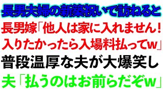 【スカッとする話】長男夫婦の新築祝いで訪ねると長男嫁「他人は家に入れません！入りたかったら入場料払えw」普段温厚な夫が大爆笑し、「払うのはお前らだぞw」結果www