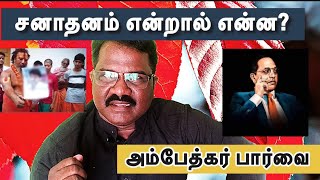 சனாதனம் என்றால் என்ன? | அம்பேத்கர் பார்வை | What is Sanathanam in tamil