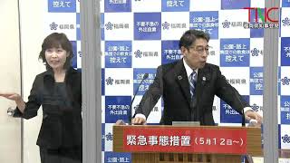 2021年5月28日（金）福岡県知事会見LIVE配信