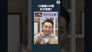 25歲儲100萬天方夜譚？理想做法是......｜全片在留言區 #施傅教學 #shorts #101