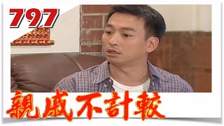 親戚不計較 EP797