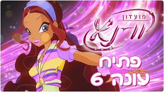 מועדון ווינקס עונה 6 - שיר הפתיחה