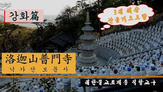 불교성지순례 제58회 보문사 강화/3대 해상관음성지/강화도 대표사찰/전통사찰/법고/목어/범종/타종/풍경소리/