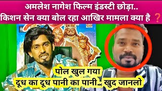 amlesh nagesh फिल्म इंडस्ट्री छोड़ दिया kishan sen क्या बोल रहा❓ पूरा वीडियो देखे 🙏