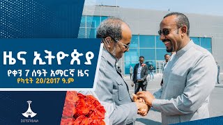 የቀን 7 ሰዓት አማርኛ ዜና ... የካቲት 20/2017 ዓ.ምEtv | Ethiopia | News zena