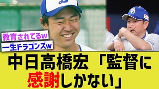 中日高橋宏「こんな成績の僕を使ってくれた立浪監督に感謝しかない」【なんJ なんG野球反応】【2ch 5ch】