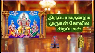 திருப்பரங்குன்றம் - முருகன் முதலாம் படை வீடு || Thiruparankundram Murugan Temple