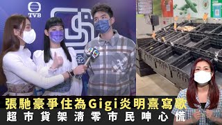 張馳豪爭住為Gigi炎明熹寫歌 超市貨架清零市民呻心慌 家居隔離者政府支援慢感徬徨 TVB東張西望 朱凱婷 吳幸美