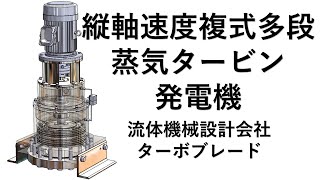 縦軸速度複式多段蒸気タービン発電機