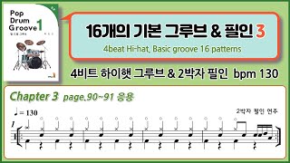 4비트 하이햇 응용 그루브의 연습  :  4beat Hi-hat, Basic groove 16 pattern