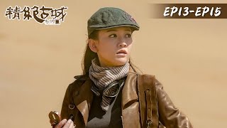 【鬼吹灯之精绝古城 Candle in the Tomb: the Ancient City of Jingjue】EP13-EP15 | 靳东、陈乔恩 | 腾讯视频