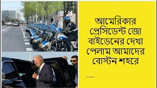 আমেরিকার প্রেসিডেন্ট জো বাইডেনের দেখা পেলাম আমাদের বোস্টন শহরে!(President Joe Biden at Boston visit)