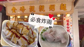 鰂魚涌粥店│金峰靚靚│炸兩必食│每日特價粥品必點│好吃又抵吃│注意無做晚市