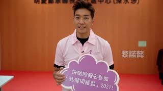 黎諾懿呼籲支持乳健同躍動 2021 Pink Together 2021