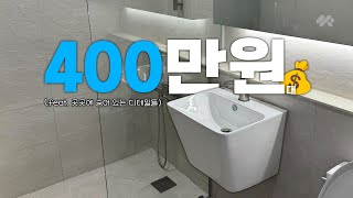 인테리어 시작 전 이 영상 보셨으면 'XX만원' 아끼신겁니다 | 10년 이상 쓸 400만원대 욕실 리모델링