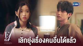 เรามีเรื่องต้องคุยกัน | F4 Thailand : หัวใจรักสี่ดวงดาว BOYS OVER FLOWERS