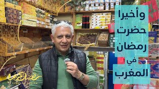 الأجواء الرمضانيه المغربيه | علاش بيسموه سيدنا رمضان في المغرب | Morocco