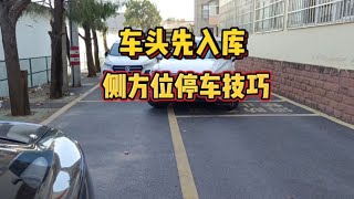 窄路侧方停车，可以试试车头先入库的停车技巧，新手也能轻松入库