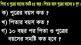 প্রশ্ন-১। পিতা ও পুত্রের  বয়সের সমষ্টি ৫৫ বছর। পিতার বয়স পুত্রের বয়সের ৪ গুণ।