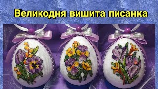 Великодня вишита писанка .Easter embroidered Easter egg #вишивка  #великодня #embroidered