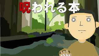 【朗読_怪談】呪われる本【つばきとよたろう】 ホラー怖い話アニメ