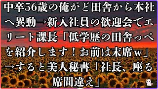 【感動する話】中卒56歳の俺がど田舎から本社へ異動→新入社員の歓迎会でエリート課長「低学歴の田舎っぺを紹介します！お前は末席ｗ」→すると美人秘書「社長、座る席間違え」#スカッとする話#感動する話