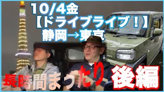 【後編・夜の部】【1004金b】【少佐ドライブライブ・静岡→東京・首都高】神奈川県越えて、多摩川渡って首都高だ！東京タワー見えるか？山田「おかん」社長と行く！目指せ東京・首都高【ダイハツ・タフト】