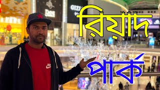 Riyadh Park Shopping Mall | রিয়াদ পার্ক শপিং মল