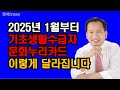 2025년 1월부터 기초생활수급자 문화누리카드 이렇게 달라집니다 / 2025년부터 달라지는 문화누리카드 핵심요약정리