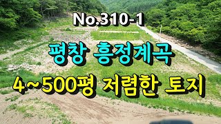 310-1 [매매:평당24만]저렴한 계곡토지매매/강원도 평창 흥정계곡 반값 계곡 토지 400~500평 2필지/평창성주부동산중개 010-9386-7570