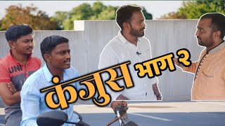 कंजुस भाऊ ॥ पार्ट -2॥ खान्देशी कॉमेडी व्हिडिओ ॥ Khandeshi comedy ॥ Viju Ki Videos ॥ मराठी