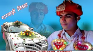 New Marwadi Vivah ।। परवीन बना जूनी बाली मारवाड़ी विवाह।।KDM ।। Suthar film studio bhedana