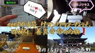 ハラハラ💓の釜石線＆かがやきグランクラスで行く、善光寺参りの旅／キュン♥️パス利用🎫／釜石線1652D⇒やまびこ号⇒はやぶさ号⇒ビューゴールドラウンジ⇒かがやき号グランクラス⇒長野 善光寺着。