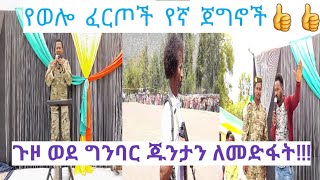 #FANO የወሎ ምሰሶ የምስራቅ አማራ ፋኖ መሪና ወጣቱ ፋኖ ምን አሉ..ጉዞ ወደ ግንባር..?sifu on ebs