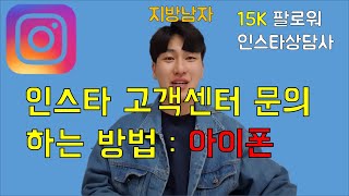 인스타그램 고객센터 문의 요청제출 안뜰 때 해결 방법  : 아이폰 편