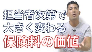 【営業スキル】#166生命保険の商品にかかる担当者の付加価値