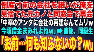 【スカッと】倒産寸前の会社を継いだ俺を見捨てた元カノと同窓会で再会「中卒のアンタは今頃借金まみれよねw」直後、同級生「お前…何も知らないの？w」元カノ「え？」