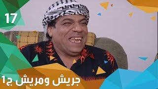 تراب من ذهب - جريش ومريش - الجزء الاول - الحلقة ١٧