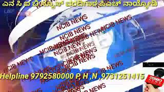 NCIB NEWS ನೆಲವೊಂದೆ ಹೊಲೆಗೇರಿ ಶಿವಾಲಯಕ್ಕೆ, ಜಲವೊಂದೆ ಶೌಚಾಚಮನಕ್ಕೆ, ಕುಲವೊಂದೆ ತನ್ನ ತಾನರಿದವಂಗೆ, ಫಲವೊಂದೆ