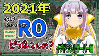 【2021年】今のROってどうなってるの？イグドラシルサーバー編【ラグナロクオンライン】