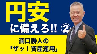 「ザッ 資産運用！」－円安に備えろ‼ ② 【ダイジェスト版】第72回『ザッ 資産運用！』－2021年10月9日 オンライン開催