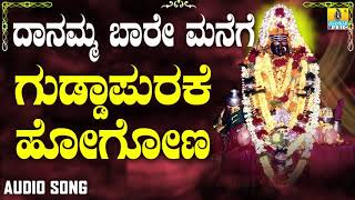 ಗುಡ್ಡಾಪುರಕೆ ಹೋಗೋಣ | Danamma Baare Manege | Nandan | Kannada Devotional Songs | Jhankar Music