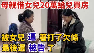 母親借女兒20萬給兒子買房，被女兒逼著打了欠條，最後還被告了【奇聞挖掘姬】#人間易拉罐#seeker牛探長#叉雞#宇宙大熱門#新聞#奇聞#案件解讀#真相#故事