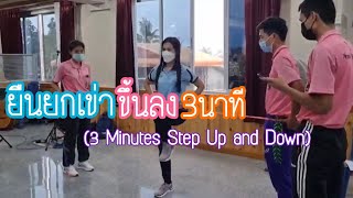 ยืนยกเข่าขึ้นลง 3 นาที (3 Minutes Step Up and Down)