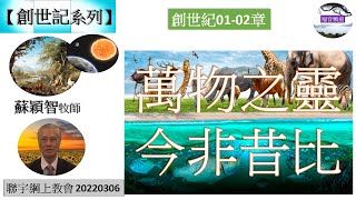 【創世記系列 】創世記01-02章 萬物之靈 今非昔比 蘇穎智牧師 [聯宇綱上教會 20220306] (福音頻道 20241109)