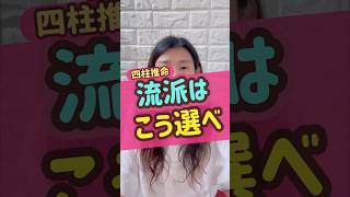 【四柱推命流派はこう選べ】どれが正しいとか間違い、ダメな流派なんてないのよ。楽しく学ぼうね #四柱推命講座 #四柱推命 #流派 #占い師 #占い講座