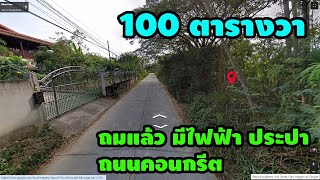 ที่ดิน 100 ตารางวา ถมแล้ว น้ำไม่ท่วม ใกล้ถนนกลางเมืองขอนแก่น เหมาะสร้างบ้าน