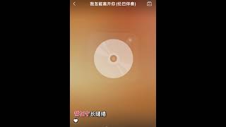 我怎能离开你 伦巴卡拉OK伴奏 karaoke