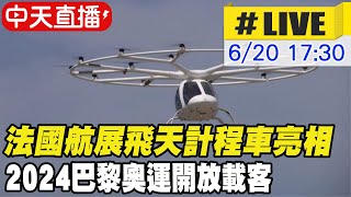 【中天直播#LIVE】法國航展飛天計程車亮相 2024巴黎奧運開放載客 20230620 @全球大視野Global_Vision