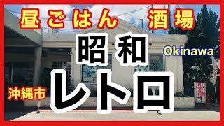 沖縄食べ歩き 【昭和レトロ】さんに行ってきたの巻